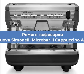 Чистка кофемашины Nuova Simonelli Microbar II Cappuccino AD от кофейных масел в Челябинске